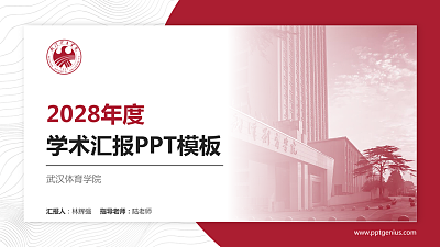 武汉体育学院学术汇报/学术交流研讨会通用PPT模板下载
