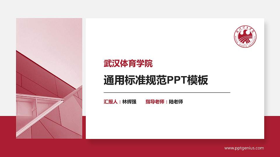 武汉体育学院PPT模板下载16:9格式PPT封面效果预览图