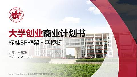 武汉体育学院体育科技学院专用全国大学生互联网+创新创业大赛计划书/路演/网评PPT模板