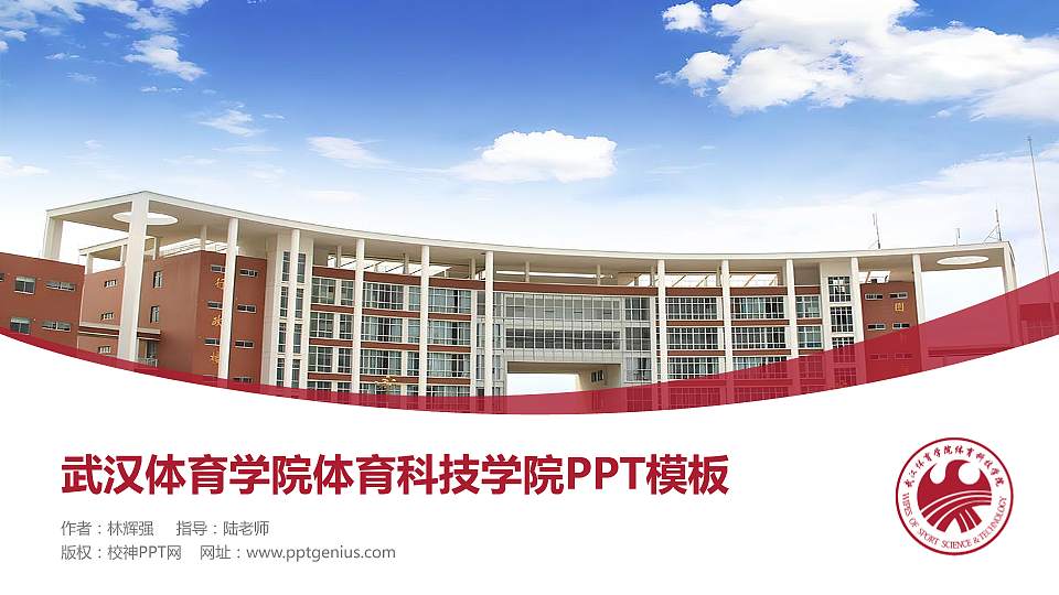 武汉体育学院体育科技学院毕业论文答辩PPT模板下载16:9格式PPT封面效果预览图