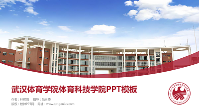 武汉体育学院体育科技学院毕业论文答辩PPT模板下载