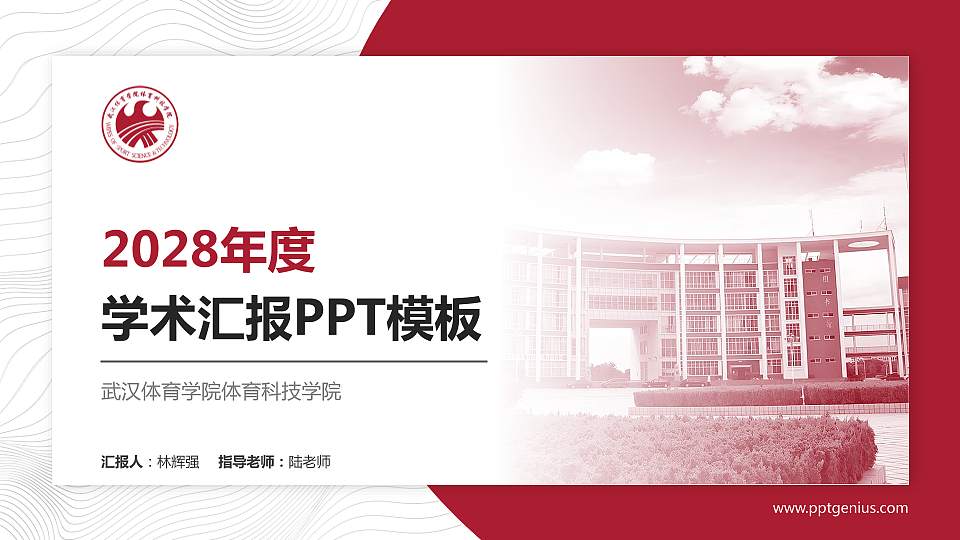 武汉体育学院体育科技学院学术汇报/学术交流研讨会通用PPT模板下载16:9格式PPT封面效果预览图