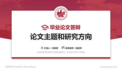 武汉体育学院体育科技学院论文答辩标准PPT模板