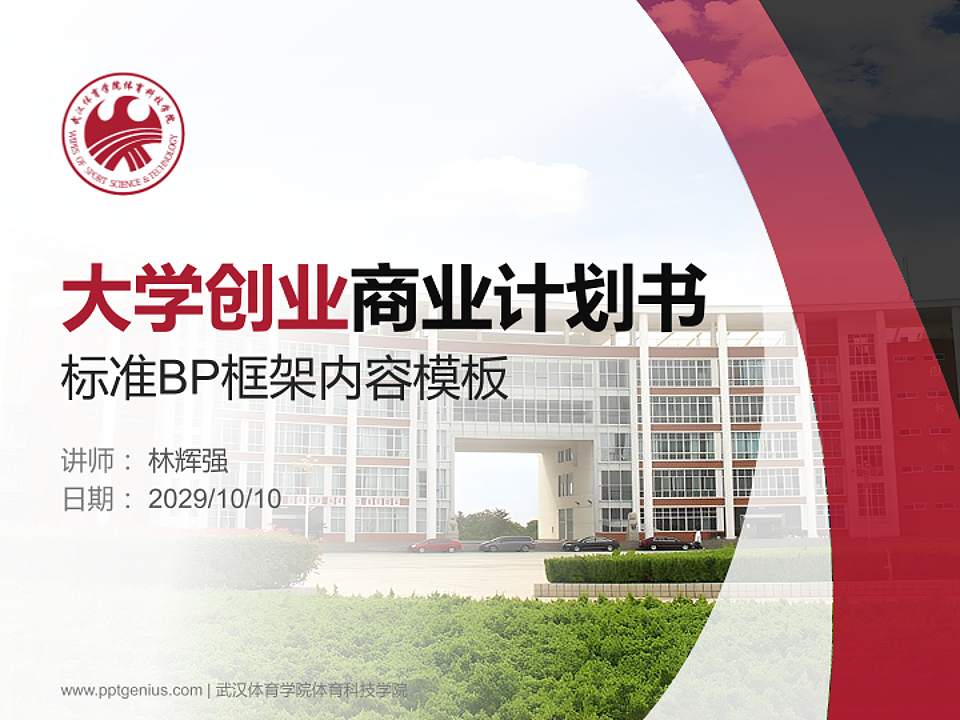 武汉体育学院体育科技学院专用全国大学生互联网+创新创业大赛计划书/路演/网评PPT模板4:3格式PPT封面效果预览图