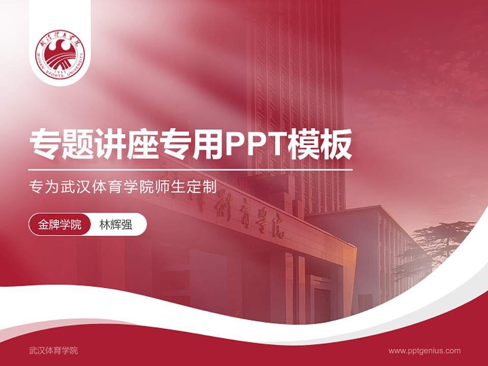武汉体育学院专题讲座/学术交流会PPT模板下载4:3格式PPT封面效果预览图