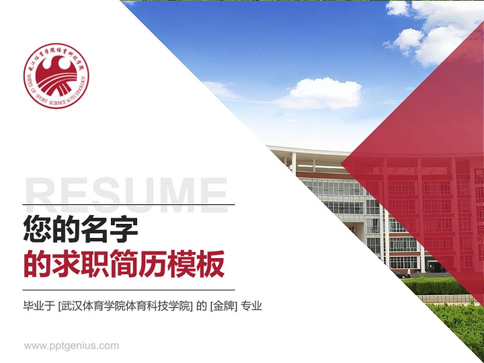 武汉体育学院体育科技学院教师/学生通用个人简历PPT模板下载4:3格式PPT封面效果预览图
