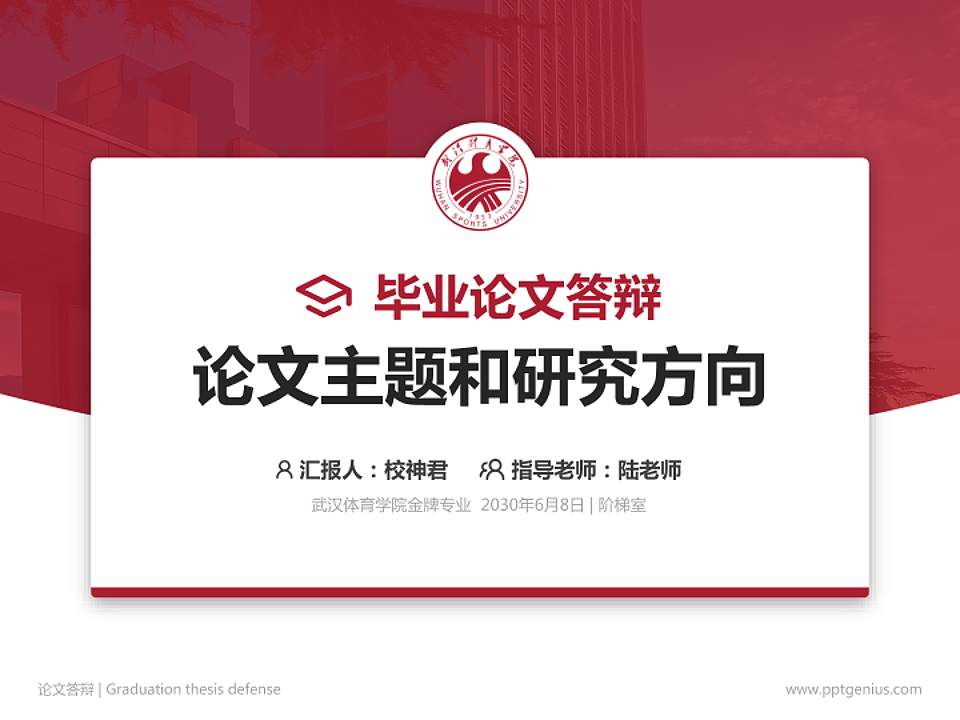 武汉体育学院论文答辩标准PPT模板4:3格式PPT封面效果预览图