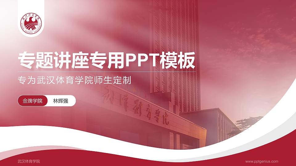 武汉体育学院专题讲座/学术交流会PPT模板下载16:9格式PPT封面效果预览图