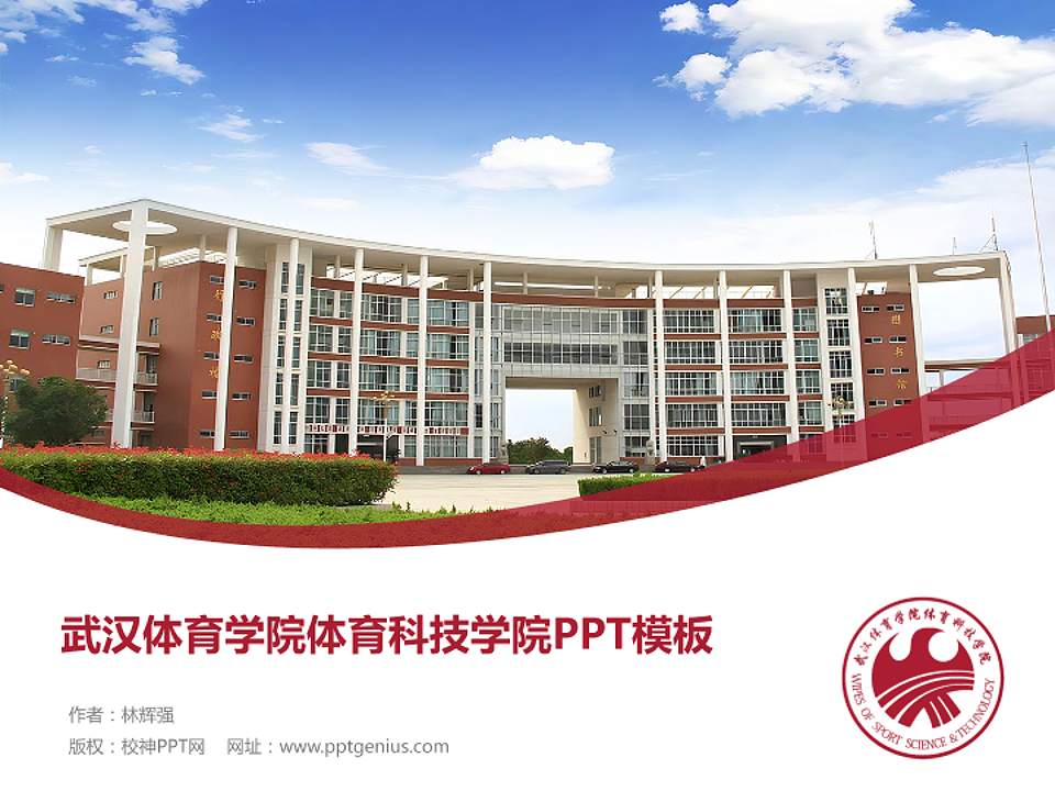 武汉体育学院体育科技学院毕业论文答辩PPT模板下载4:3格式PPT封面效果预览图