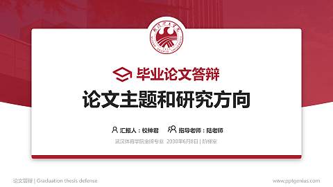 武汉体育学院论文答辩标准PPT模板