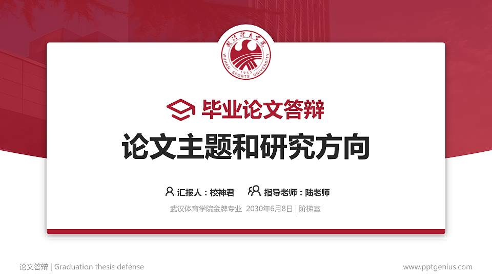 武汉体育学院论文答辩标准PPT模板16:9格式PPT封面效果预览图