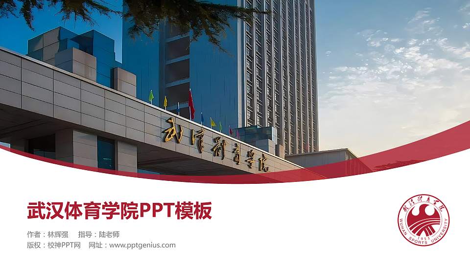 武汉体育学院毕业论文答辩PPT模板下载16:9格式PPT封面效果预览图