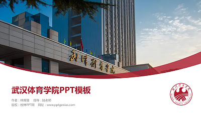 武汉体育学院毕业论文答辩PPT模板下载