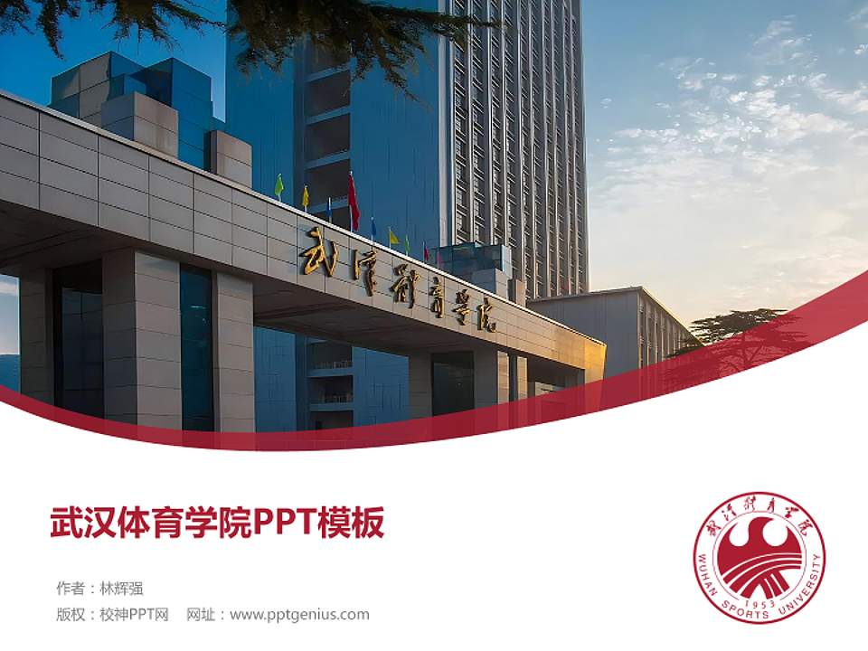 武汉体育学院毕业论文答辩PPT模板下载4:3格式PPT封面效果预览图