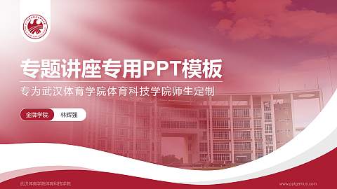武汉体育学院体育科技学院专题讲座/学术交流会PPT模板下载