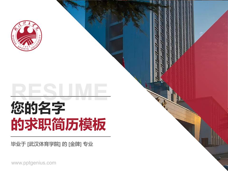 武汉体育学院教师/学生通用个人简历PPT模板下载4:3格式PPT封面效果预览图