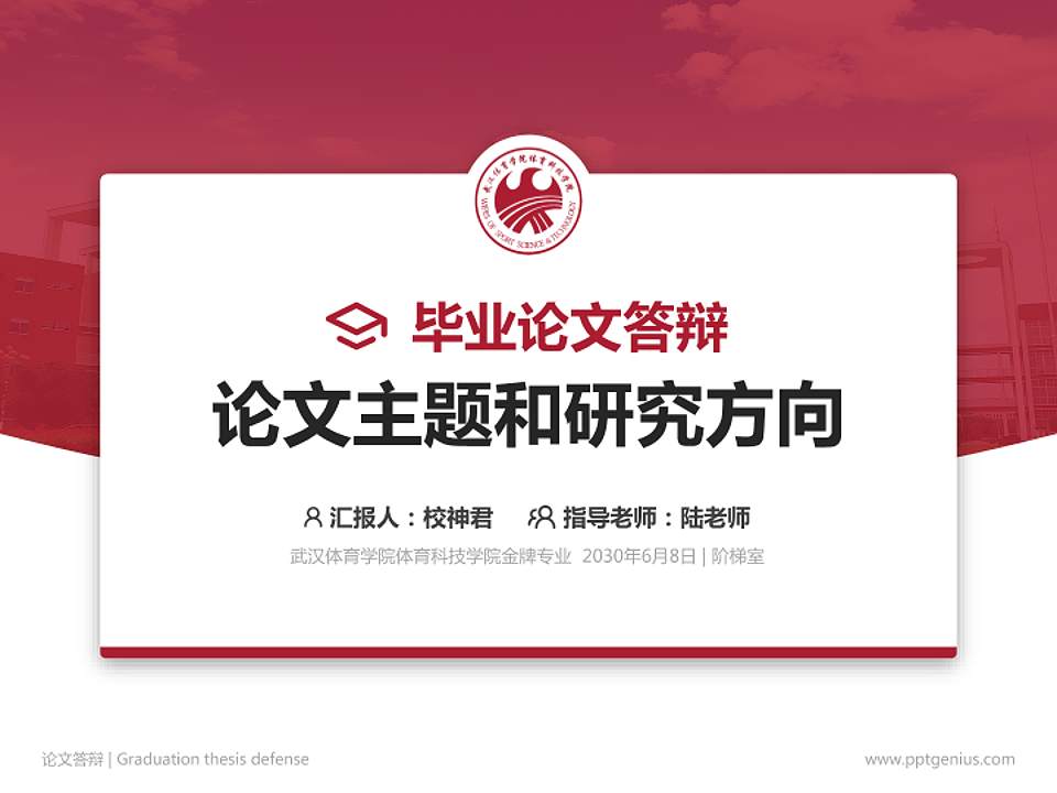 武汉体育学院体育科技学院论文答辩标准PPT模板4:3格式PPT封面效果预览图