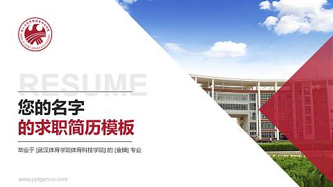 武汉体育学院体育科技学院教师/学生通用个人简历PPT模板下载