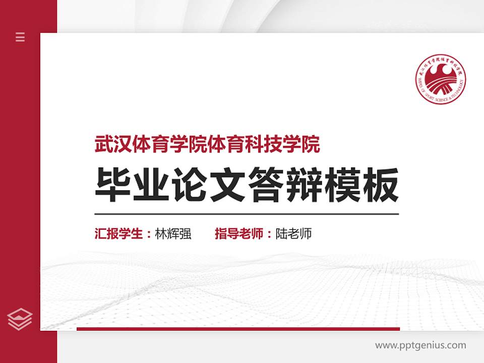 武汉体育学院体育科技学院硕士研究生/本科生毕业论文答辩/开题报告通用PPT模板下载4:3格式PPT封面效果预览图