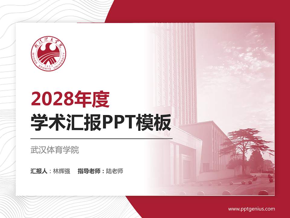 武汉体育学院学术汇报/学术交流研讨会通用PPT模板下载4:3格式PPT封面效果预览图