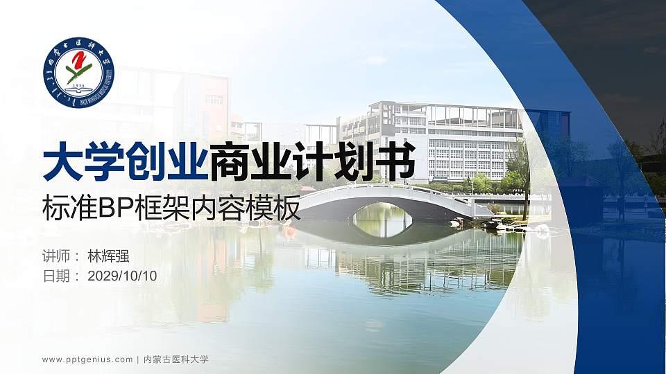 内蒙古医科大学专用全国大学生互联网+创新创业大赛计划书/路演/网评PPT模板16:9格式PPT封面效果预览图