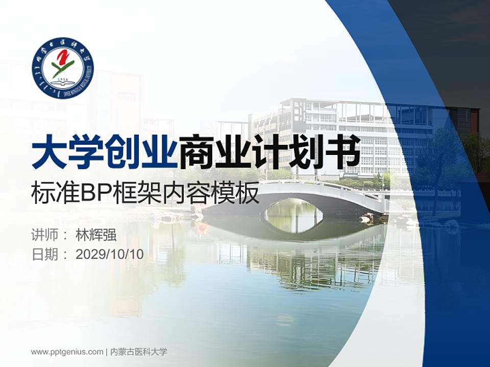 内蒙古医科大学专用全国大学生互联网+创新创业大赛计划书/路演/网评PPT模板4:3格式PPT封面效果预览图