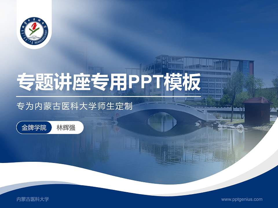 内蒙古医科大学专题讲座/学术交流会PPT模板下载4:3格式PPT封面效果预览图