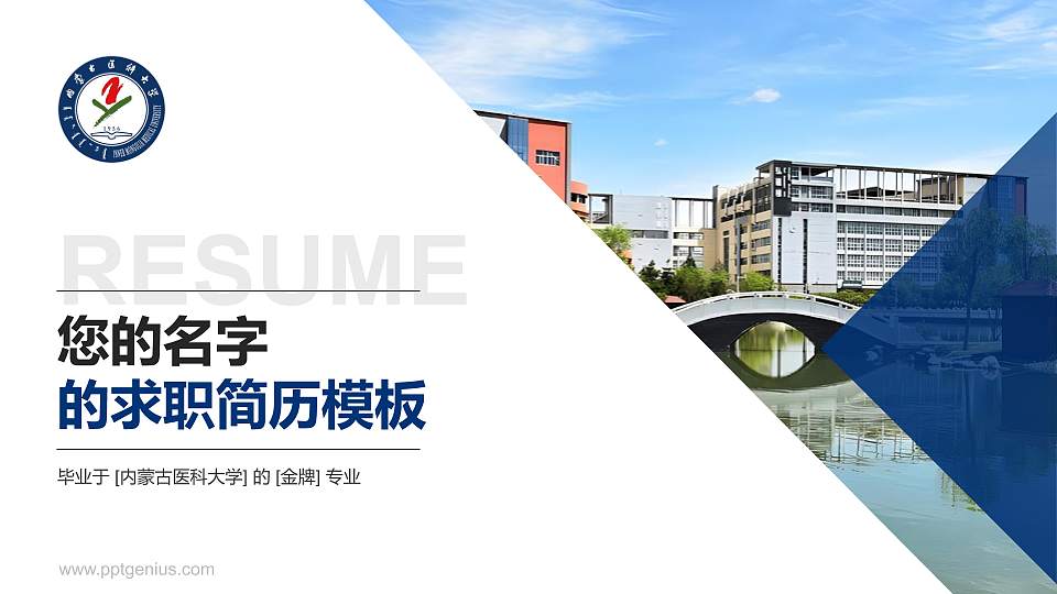 内蒙古医科大学教师/学生通用个人简历PPT模板下载16:9格式PPT封面效果预览图