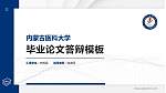 内蒙古医科大学硕士研究生/本科生毕业论文答辩/开题报告通用PPT模板下载_幻灯片封面预览图
