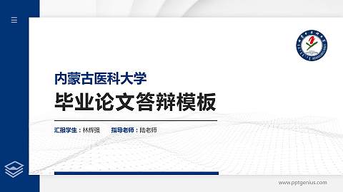 内蒙古医科大学硕士研究生/本科生毕业论文答辩/开题报告通用PPT模板下载