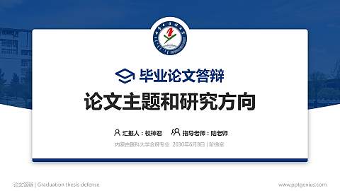 内蒙古医科大学论文答辩标准PPT模板