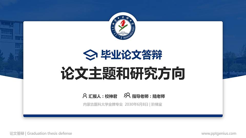 内蒙古医科大学论文答辩标准PPT模板16:9格式PPT封面效果预览图
