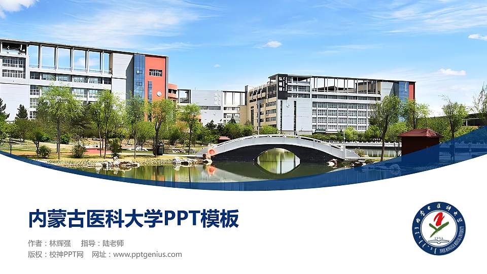内蒙古医科大学毕业论文答辩PPT模板下载16:9格式PPT封面效果预览图