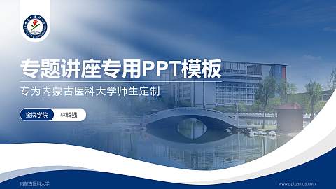 内蒙古医科大学专题讲座/学术交流会PPT模板下载