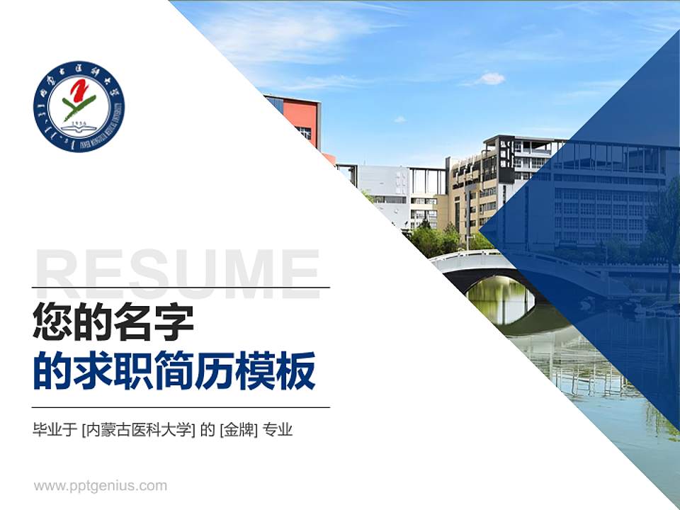 内蒙古医科大学教师/学生通用个人简历PPT模板下载4:3格式PPT封面效果预览图