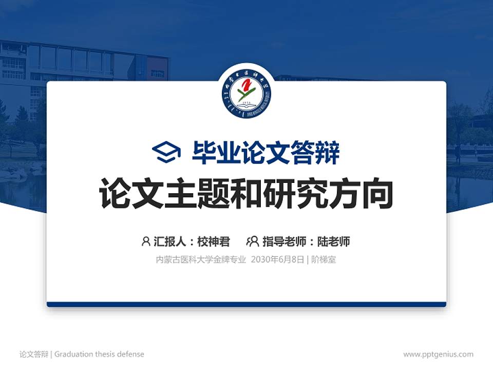 内蒙古医科大学论文答辩标准PPT模板4:3格式PPT封面效果预览图