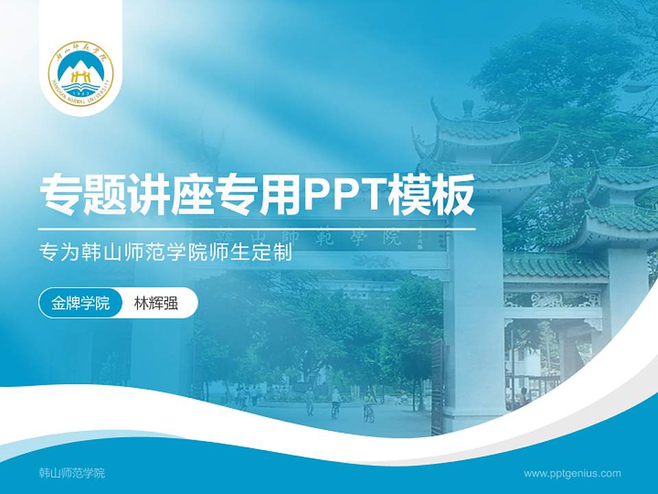 韩山师范学院专题讲座/学术交流会PPT模板下载4:3格式PPT封面效果预览图