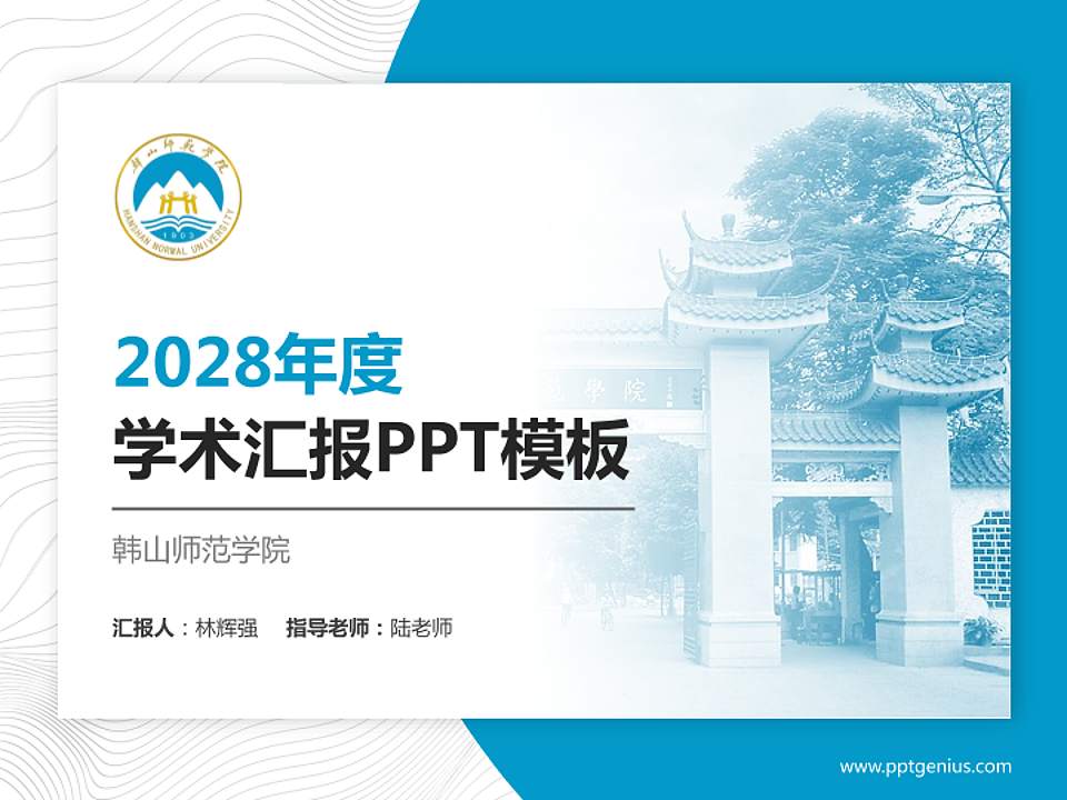 韩山师范学院学术汇报/学术交流研讨会通用PPT模板下载4:3格式PPT封面效果预览图