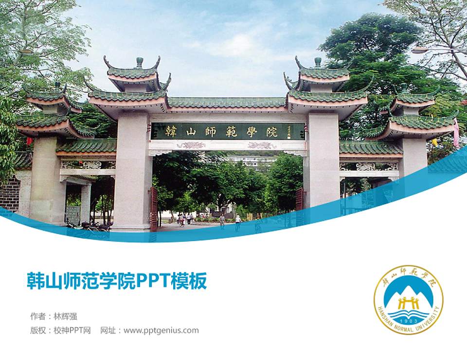 韩山师范学院毕业论文答辩PPT模板下载4:3格式PPT封面效果预览图