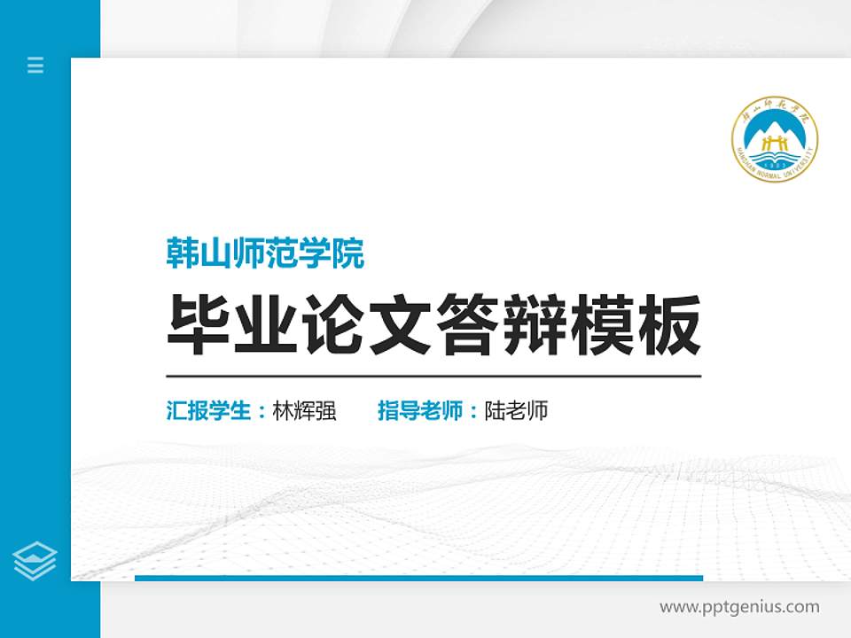 韩山师范学院硕士研究生/本科生毕业论文答辩/开题报告通用PPT模板下载4:3格式PPT封面效果预览图