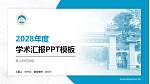 韩山师范学院学术汇报/学术交流研讨会通用PPT模板下载_幻灯片封面预览图