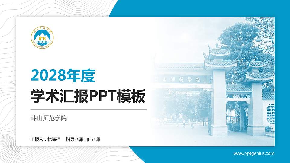 韩山师范学院学术汇报/学术交流研讨会通用PPT模板下载16:9格式PPT封面效果预览图