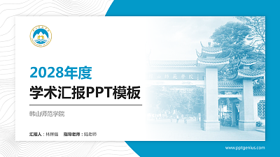 韩山师范学院学术汇报/学术交流研讨会通用PPT模板下载