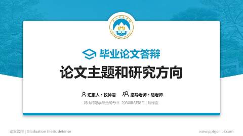 韩山师范学院论文答辩标准PPT模板