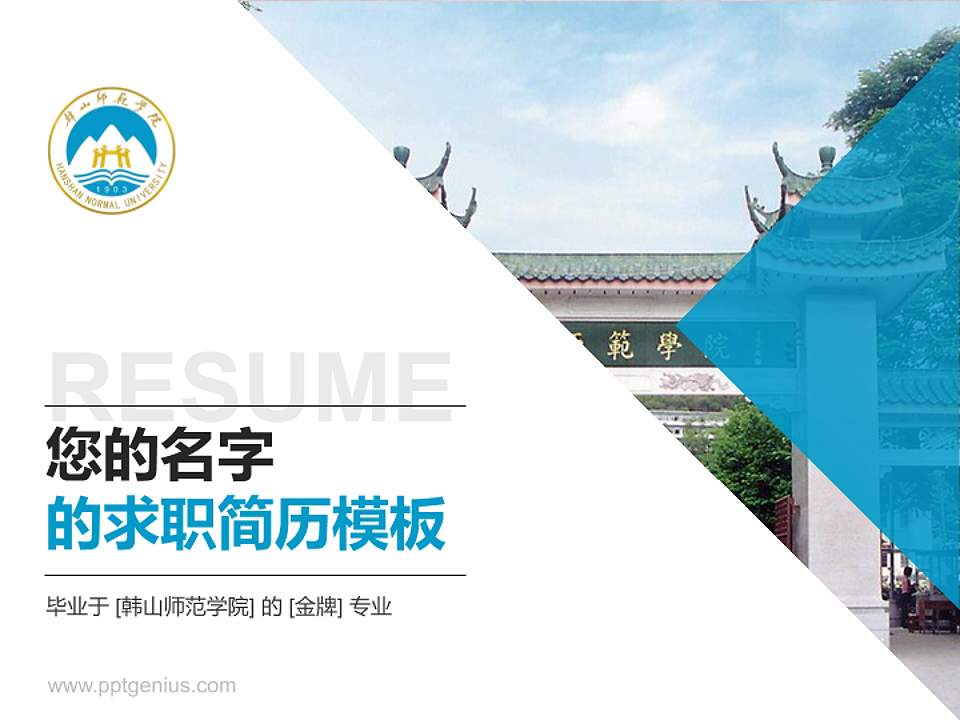 韩山师范学院教师/学生通用个人简历PPT模板下载4:3格式PPT封面效果预览图