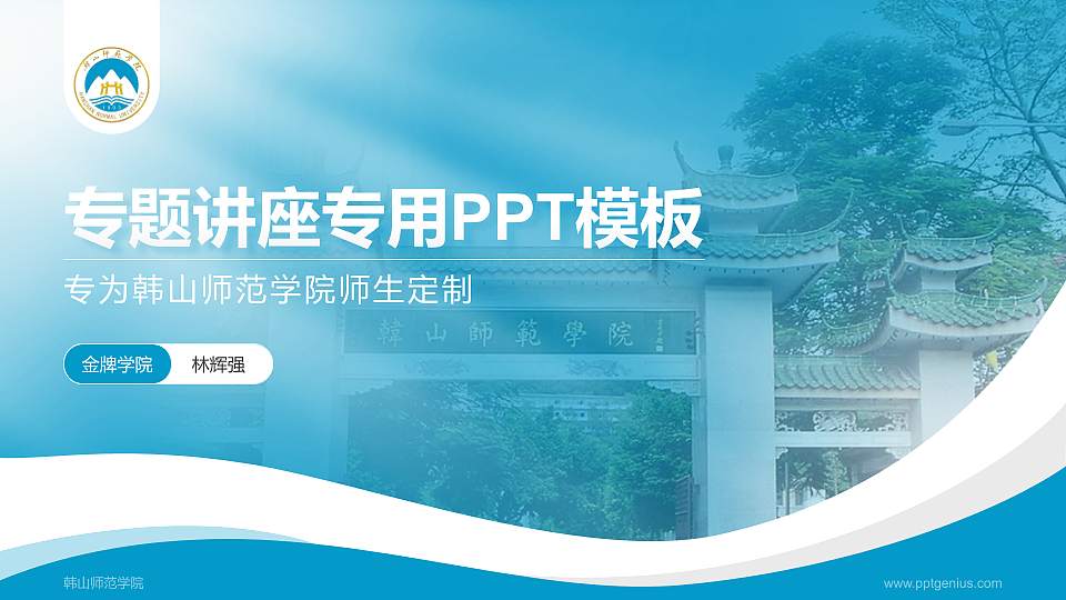 韩山师范学院专题讲座/学术交流会PPT模板下载16:9格式PPT封面效果预览图