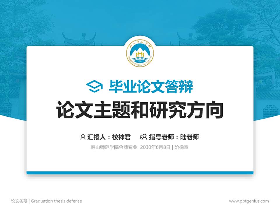 韩山师范学院论文答辩标准PPT模板4:3格式PPT封面效果预览图