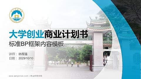 韩山师范学院专用全国大学生互联网+创新创业大赛计划书/路演/网评PPT模板