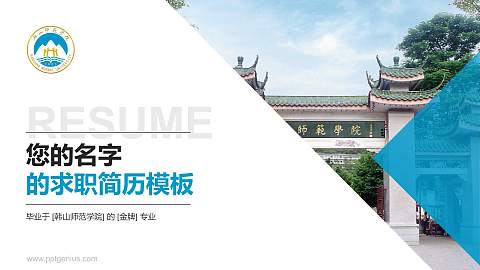 韩山师范学院教师/学生通用个人简历PPT模板下载