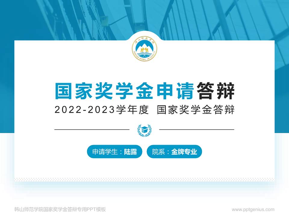 韩山师范学院专用国家奖学金答辩PPT模板4:3格式PPT封面效果预览图